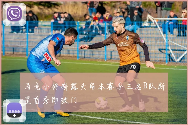 马竞小将崭露头角本赛季三名B队新星首秀即破门