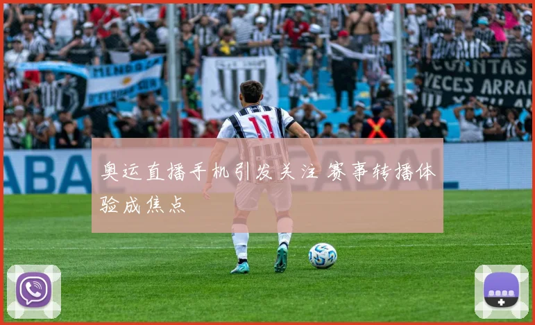 奥运直播手机引发关注 赛事转播体验成焦点