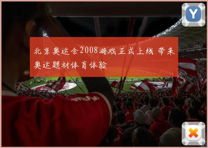 北京奥运会2008游戏正式上线 带来奥运题材体育体验