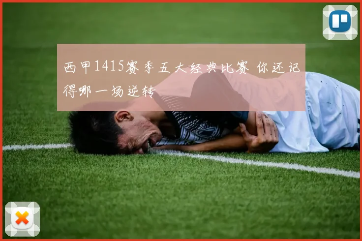 西甲1415赛季五大经典比赛 你还记得哪一场逆转